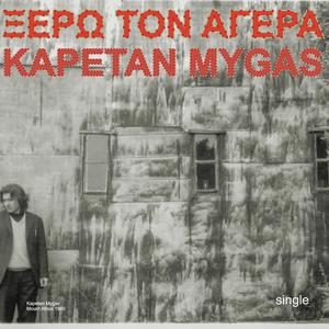 ΞΕΡΩ ΤΟΝ ΑΓΕΡΑ