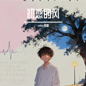 初恋的风