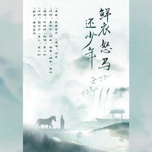 鲜衣怒马还少年