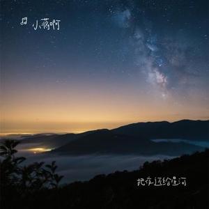 把夜还给星河(Cover 张妙格)