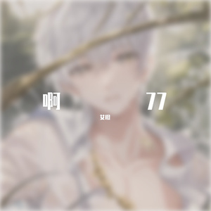 啊77（翻自：蓝沁/片段）