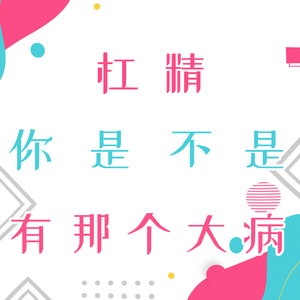 你是不是有那个大病（翻自 Carli Ose）