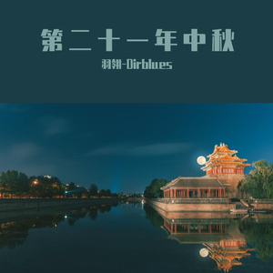 第二十一年中秋 （cover 洛天依/乐正绫/一堆拼音/桑葚上的猴子 白露）