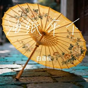 油纸伞下