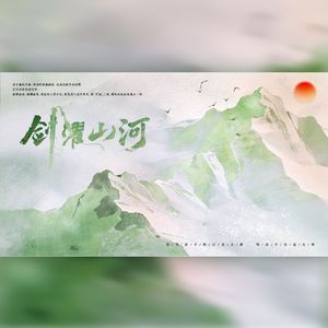 剑濯山河（feat.童声）