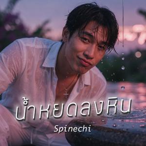 น้ำหยดลงหิน