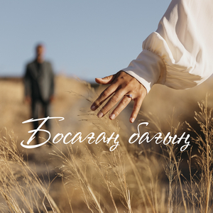 Босағаң бағың