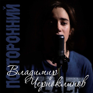Посторонний
