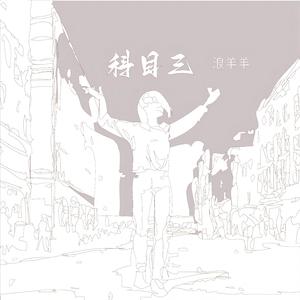 科目三 (广场舞版)