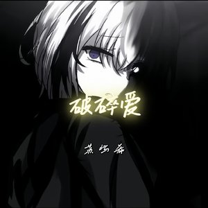 破碎爱（prod by Fresh_ye）