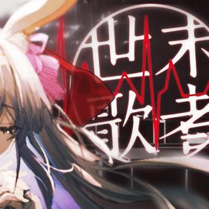 世末歌者 （Cover:乐正绫）