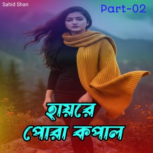 হায়রে পোরা কপাল Part-02