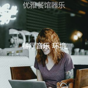 柔和的咖啡厅时刻