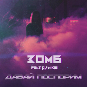 Давай поспорим (feat. DJ Mikis) [GonSu Remix]