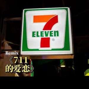 711爱恋 （Remix by Boogiejam）