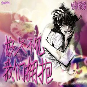 好久不见 我们抱紧