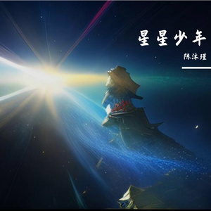 星星少年