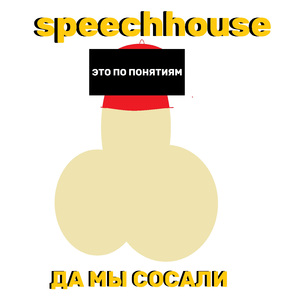 Да мы сосали , это по понятиям