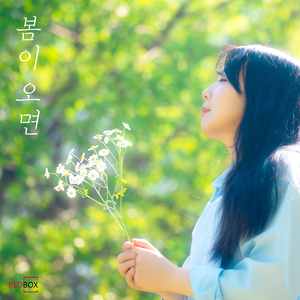 봄이 오면 (Prod.redbox)
