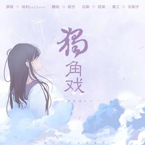 独角戏（温柔女声）（翻自 哈利Halleeee）