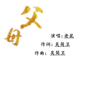父母