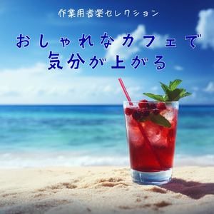 さわやかカフェテラス-おしゃれカフェ作業用BGM-