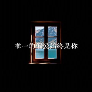 唯一的偏爱始终是你