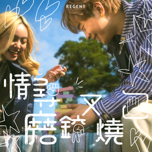 情寻磨铰叉烧包