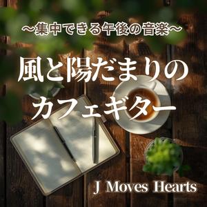 カフェBGM 午後のカフェギター