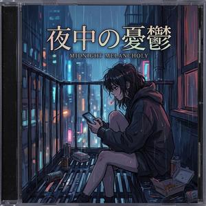 夜中の憂鬱