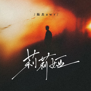 莉莉娅我想你啊