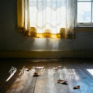 你有多久没有快乐过 (Cover 烟嗓船长)