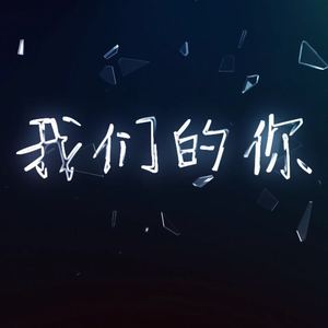 我们的你