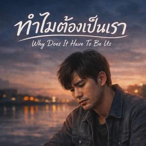 ทำไมต้องเป็นเรา