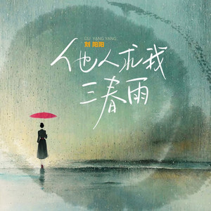 他人求我三春雨