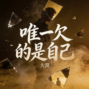 唯一欠的是自己(摇摆版)
