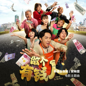 幸福会到来 (《做个有钱人》电影主题曲)钢琴版)