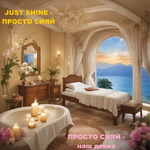 ПРОСТО СИЯЙ - наш девиз