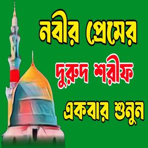 নবীর প্রেমের সেরা একটি দুরুদ শরীফ ও জিকির ইল্লাল্লাহু ইল্লাল্লাহ লা ইলাহা ইল্লাল্লাহ জিকির