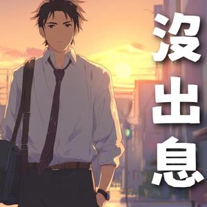 没出息 生活篇 Pathetic Life