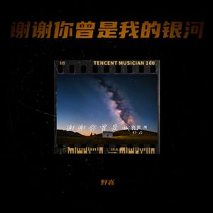 谢谢你曾是我的银河 伴奏