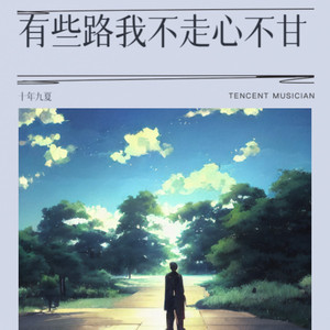 有些路我不走心不甘