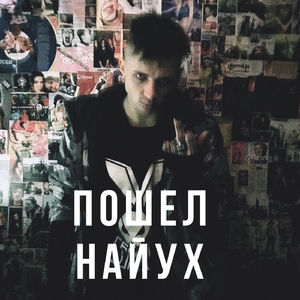 Пошел Найух