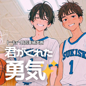 君がくれた勇気