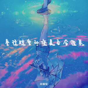 平行时空的你是否会回来