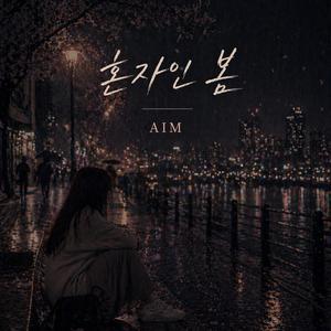 혼자인 봄