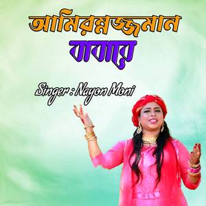 আমিরুজ্জমান বাবারে