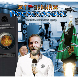 Послесловие (при уч. МС Мойша и Пaтриарх Перил)