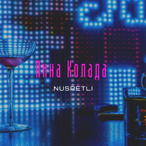 Пина колада