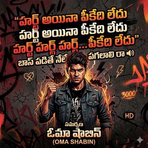 హర్ట్ అయినా పీకేది లేదు